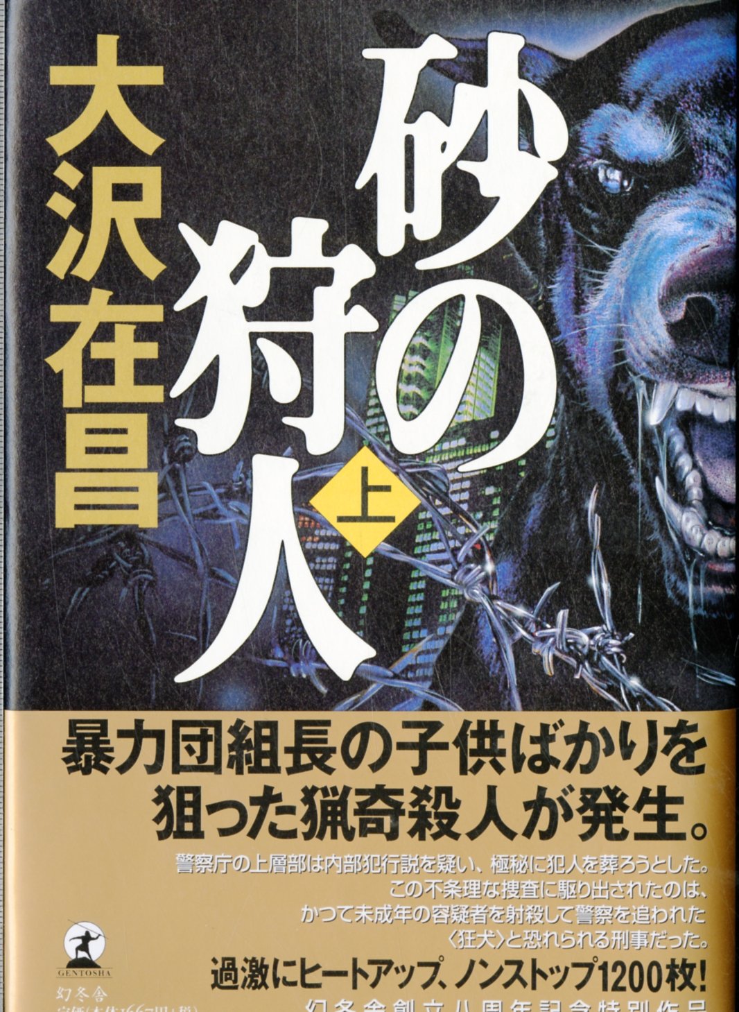 Amazon.co.jp: 砂の狩人 上 : 大沢 在昌: 本